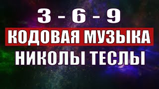 Открыли музыкальный код Николы Теслы 369 СЕКРЕТ [upl. by Adnohsat257]