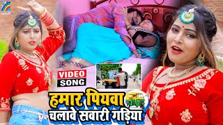 VIDEO Hamar Piyawa Chalawe Sawari Gadiya Antra Singh Priyanka  Bhojpuri Song 2021 [upl. by Nesyaj]