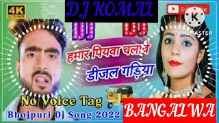 humar piyawa chalawe dijal gariya dj komal [upl. by Ojok]