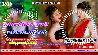 Hamar piyava chalave diesel Gadiya Bhojpuri DJ Malay music [upl. by Aniahs845]